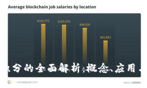 : 区块链积分的全面解析:概念、应用与未来展望