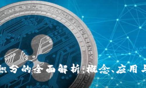 : 区块链积分的全面解析：概念、应用与未来展望