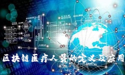 区块链医疗人员的定义及应用