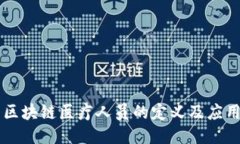 区块链医疗人员的定义及