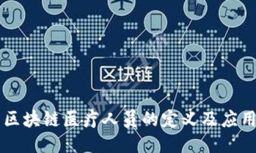 区块链医疗人员的定义及应用
