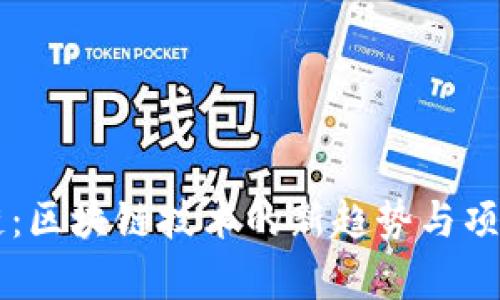 马蹄链：区块链技术的新趋势与项目分析
