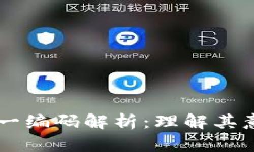 区块链唯一编码解析：理解其意义与应用