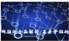 区块链网销的全面解析：