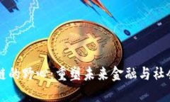 区块链的野心：重塑未来
