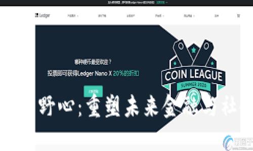区块链的野心：重塑未来金融与社会结构