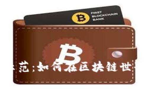 区块链正确手势示范：如何在区块链世界中进行有效沟通