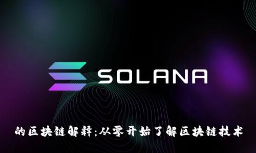 的区块链解释：从零开始了解区块链技术