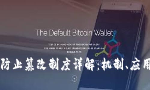 区块链防止篡改制度详解：机制、应用与未来