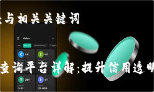 第一个部分：与相关关键词


区块链信用查询平台详解：提升信用透明度的新工具