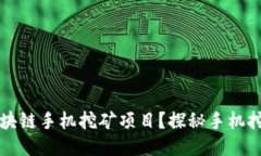 什么是区块链手机挖矿项