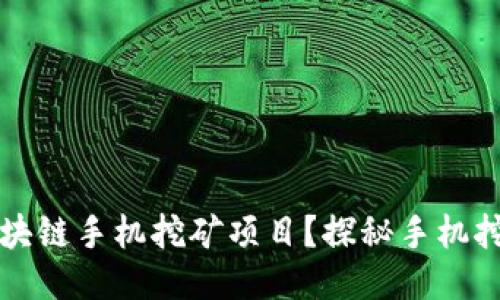 什么是区块链手机挖矿项目？探秘手机挖矿的未来