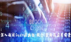 :深入剖析Suer区块链：概念