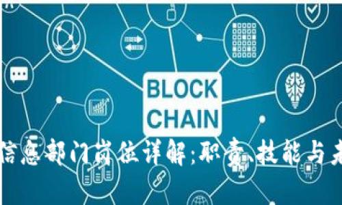 区块链信息部门岗位详解：职责、技能与未来发展
