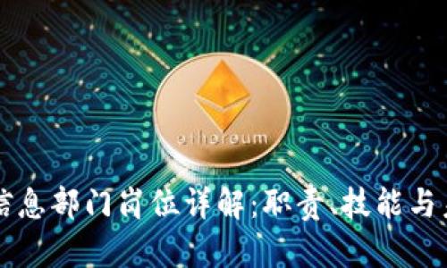 区块链信息部门岗位详解：职责、技能与未来发展