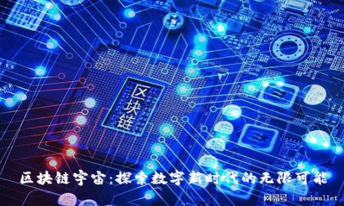区块链宇宙：探索数字新时代的无限可能