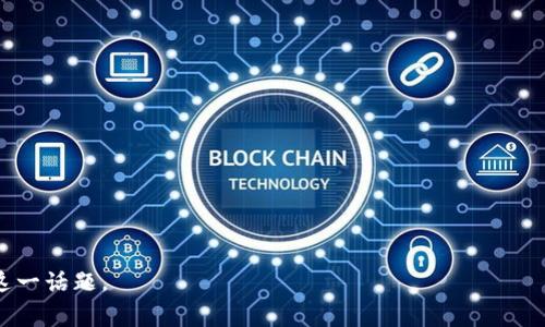 区块链中的“MPB”一般是指“Multi-Purpose Blockchain”，即多用途区块链。这种类型的区块链不仅限于特定的应用或功能，而是设计得更加灵活，可以支持多种不同的应用场景和需求。MPB通常被认为是未来区块链发展的一个方向，能够有效整合各种功能和服务。

以下是关于“区块链MPB”的一些常见问题：

### 1. MPB的定义及特点是什么？
MPB（Multi-Purpose Blockchain）是一种支持多种应用的区块链。其主要特点包括高扩展性、安全性和多功能性。通过智能合约技术，MPB能够便捷地适应各种业务需求。其灵活性使得开发者可以在同一个平台上创建不同的DApp（去中心化应用）。

### 2. MPB与传统区块链有什么不同？
传统区块链通常专注于单一的应用，比如比特币专注于数字货币交易，而以太坊则主要用于智能合约。而MPB则是通过一个平台支持多种不同的应用场景。这种设计可以有效减少开发和维护的成本，提高资源利用率，使得更多的企业和开发者能够共享同一个基础设施。

### 3. MPB适用于哪些领域？
MPB因其高度灵活性和可扩展性，适用范围极广。包括但不限于：
- **金融服务**：数字货币、跨境支付、资产管理等。
- **供应链管理**：跟踪产品来源、物流管理等。
- **医疗健康**：患者数据管理、药品追溯等。
- **公共服务**：电子投票、身份验证等。

### 4. MPB的未来发展趋势如何？
随着技术的进步和企业对区块链需求的不断增加，MPB有着广阔的市场前景。未来的MPB将更注重生态系统的构建，支持更复杂的应用和服务。同时，随着隐私保护和合规要求的加强，MPB将更多地融入隐私保护和身份管理技术。

### 5. MPB的安全性如何保障？
MPB的安全性主要依赖于分布式账本技术、加密算法和共识机制等。常见的安全措施包括：
- **加密数据**：所有数据在链上都经过加密存储。
- **智能合约审计**：开发者定期对智能合约进行安全审计，避免漏洞。
- **多重签名**：重要操作需要多个账户进行签名确认，降低单点故障风险。

### 6. 除了MPB，区块链还有哪些重要的技术？
除了MPB，区块链领域还有许多重要的技术，诸如：
- **侧链**：通过侧链技术，用户可以在不同的区块链之间转移资产，增强灵活性。
- **跨链技术**：可以实现不同区块链之间的数据交互和交易。
- **零知识证明**：一种加密技术，允许在保护隐私的前提下验证信息的真实性。

通过这些问题的详细解释，可以深入了解区块链MPB的内涵与外延，帮助对区块链技术感兴趣的读者全面把握这一话题。