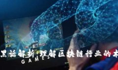 区块链的黑话解析：理解