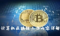 计算机区块链工作内容详