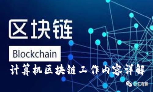 计算机区块链工作内容详解