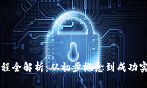 区块链创业流程全解析：从初步概念到成功实施的专业指南