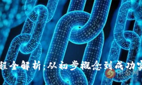 区块链创业流程全解析：从初步概念到成功实施的专业指南