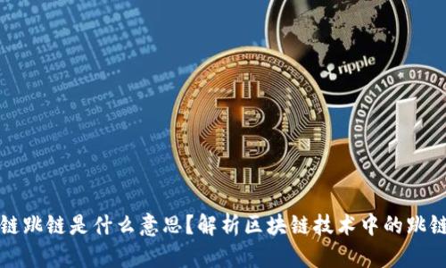 区块链跳链是什么意思？解析区块链技术中的跳链概念