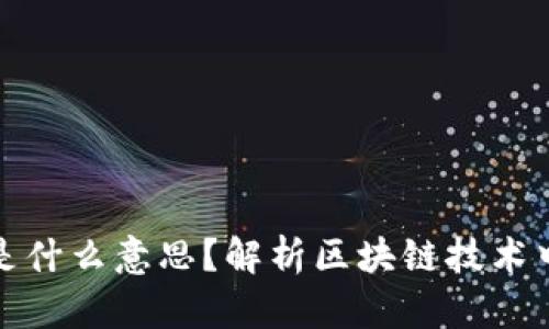 区块链跳链是什么意思？解析区块链技术中的跳链概念