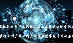 : 区块链文创产品的特点及