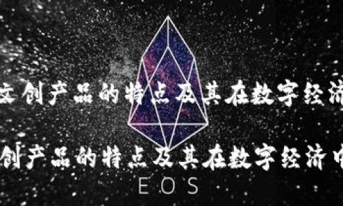 : 区块链文创产品的特点及其在数字经济中的应用

区块链文创产品的特点及其在数字经济中的应用