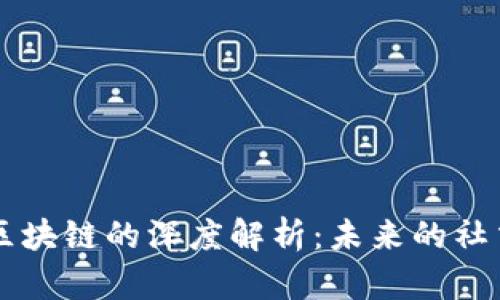 网红平台区块链的深度解析：未来的社交媒体变革