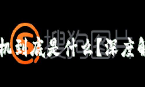 区块链矿机到底是什么？深度解析与应用