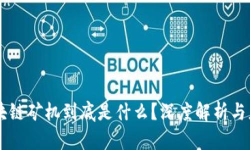区块链矿机到底是什么？深度解析与应用