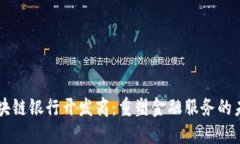 区块链银行开发商：重塑