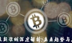 区块链最新准则深度解析