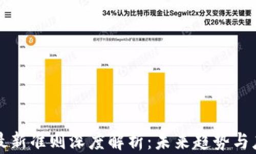 
区块链最新准则深度解析：未来趋势与应用前景