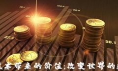 区块链技术带来的价值：