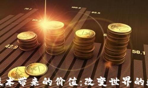 
区块链技术带来的价值：改变世界的数字革命