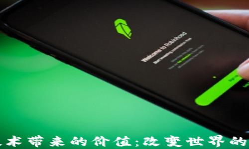 
区块链技术带来的价值：改变世界的数字革命