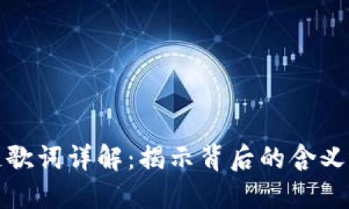 区块链歌词详解：揭示背后的含义与影响