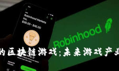: 风口上的区块链游戏：未来游戏产业的新篇章