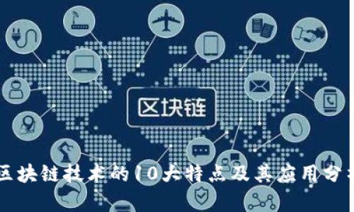 区块链技术的10大特点及其应用分析