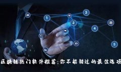 区块链热门软件推荐：你