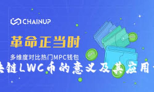 区块链LWC币的意义及其应用详解