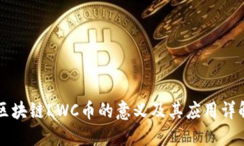 区块链LWC币的意义及其应用详解