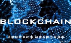 区块链信任效率：解读其