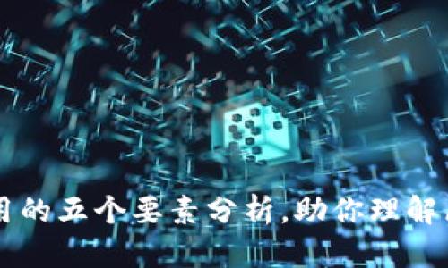区块链应用的五个要素分析，助你理解区块链技术