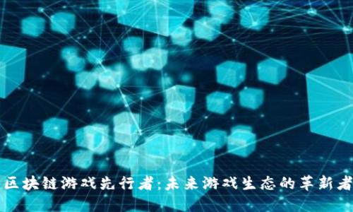 区块链游戏先行者：未来游戏生态的革新者