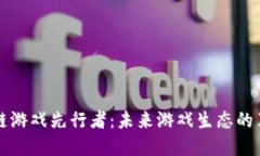 区块链游戏先行者：未来