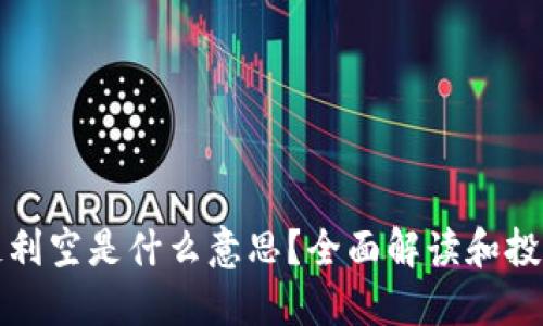 区块链利空是什么意思？全面解读和投资策略